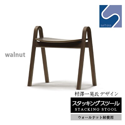 村澤一晃氏デザイン「スタッキングスツール」ウォールナット使用
