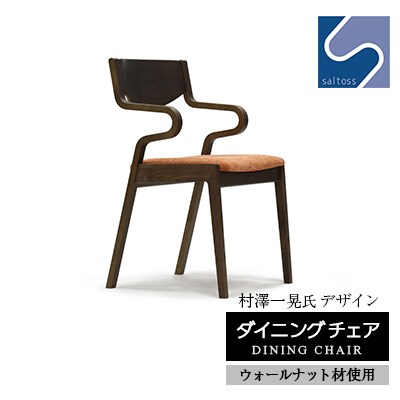 村澤一晃氏デザイン「ダイニングチェア」ウォールナット使用・オレンジの座面