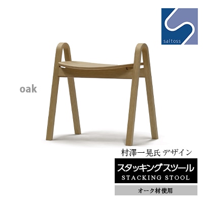 村澤一晃氏デザイン「スタッキングスツール」オーク材使用 