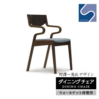 村澤一晃氏デザイン「ダイニングチェア」ウォールナット使用・ブルーの座面 