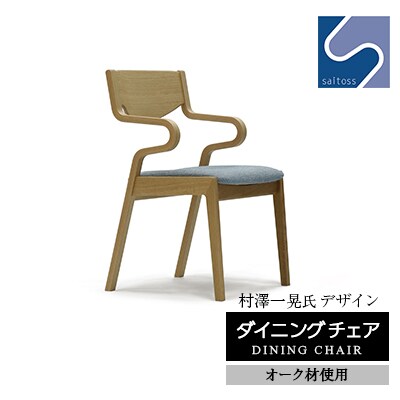 村澤一晃氏デザイン「ダイニングチェア」オーク使用・ブルーの座面