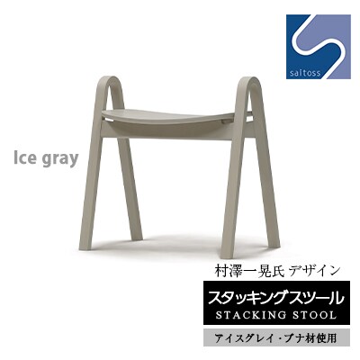 村澤一晃氏デザイン「スタッキングスツール」ブナ材・スタイリッシュなアイスグレイ