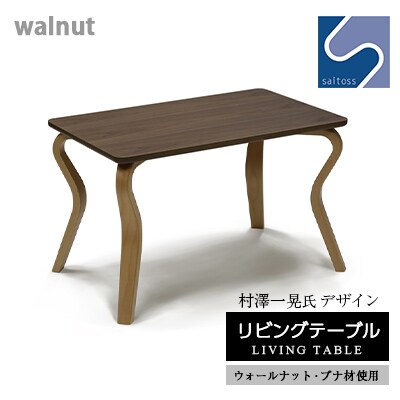 村澤 一晃氏デザイン「リビングテーブル」ウォールナット・ブナ材使用