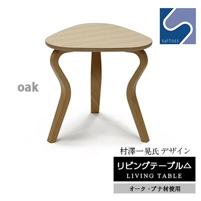 村澤 一晃氏デザイン「リビングテーブル」オーク・ブナ材使用