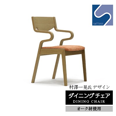 村澤一晃氏デザイン「ダイニングチェア」オーク使用・オレンジの座面 