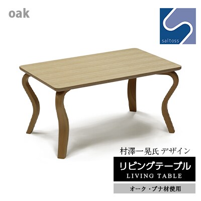 村澤 一晃氏デザイン「リビングテーブル」オーク・ブナ材使用 