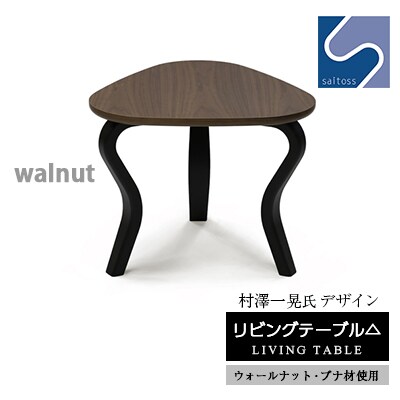 村澤 一晃氏デザイン「リビングテーブル」ウォールナット・ブナ材使用