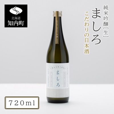 【こだわりの日本酒】2026年 ましろ 純米吟醸<生> 720ml×1本【田中商店】