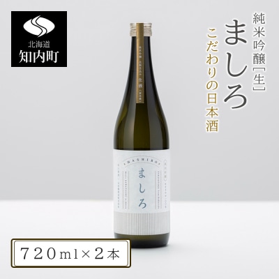 【こだわりの日本酒 】2026年 ましろ 純米吟醸＜生＞ 720ml×2本【田中商店】