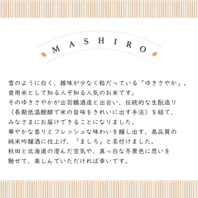 【こだわりの日本酒 】2026年 ましろ 純米吟醸<生> 720ml×2本【田中商店】