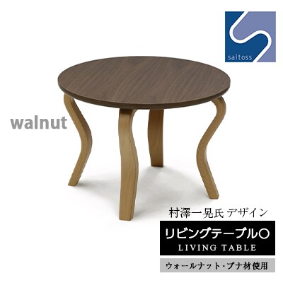 村澤 一晃氏デザイン「リビングテーブル〇」ウォールナット・ブナ材使用