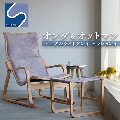 村澤一晃氏デザイン「オンダ&オットマン+クッション付」マーブル