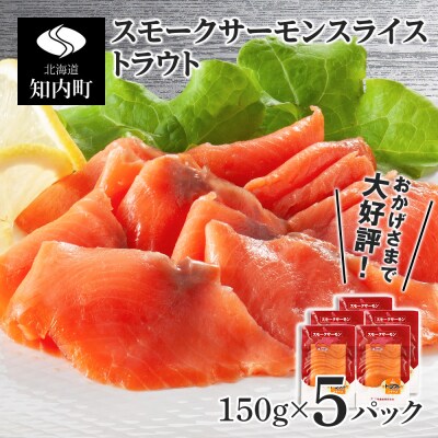 スモークサーモン スライス【トラウト】150g×5パック<スリーエス>