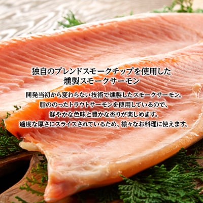 スモークサーモン スライス【トラウト】150g×5パック＜スリーエス＞