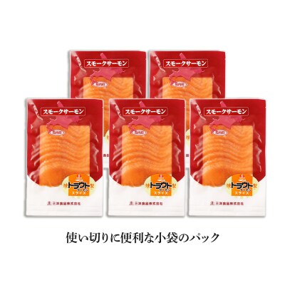 スモークサーモン スライス【トラウト】150g×5パック<スリーエス>