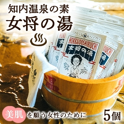 知内温泉の素「女将の湯」5個入り《知内温泉 ユートピア和楽園》