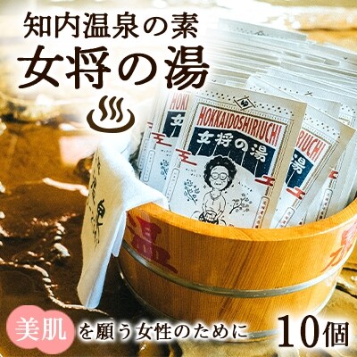 知内温泉の素「女将の湯」5個入り×2パック《知内温泉 ユートピア和楽園》