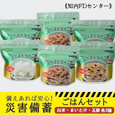 備えあれば安心!防災備蓄ごはんセット～白米・まいたけ・五穀 各2個《知内FDセンター》