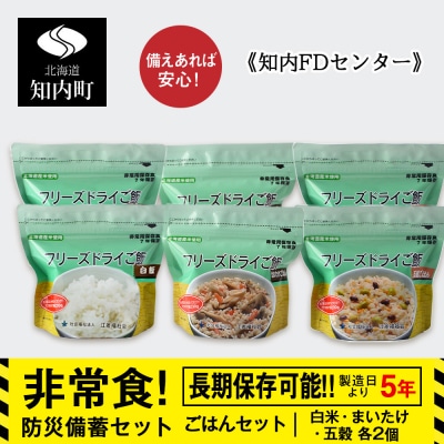 備えあれば安心!防災備蓄ごはんセット～白米・まいたけ・五穀 各2個《知内FDセンター》