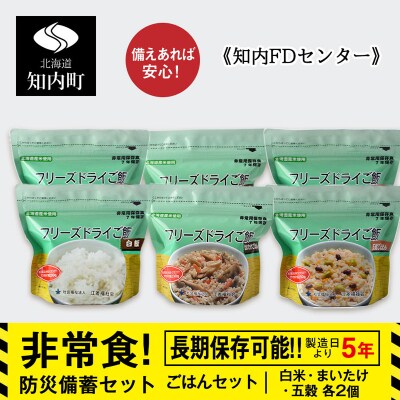 備えあれば安心!防災備蓄ごはんセット～白米・まいたけ・五穀 各2個《知内FDセンター》 備蓄 災害