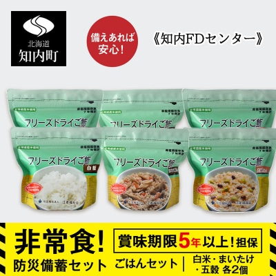 備えあれば安心!防災備蓄ごはんセット～白米・まいたけ・五穀 各2個《知内FDセンター》 備蓄 災害