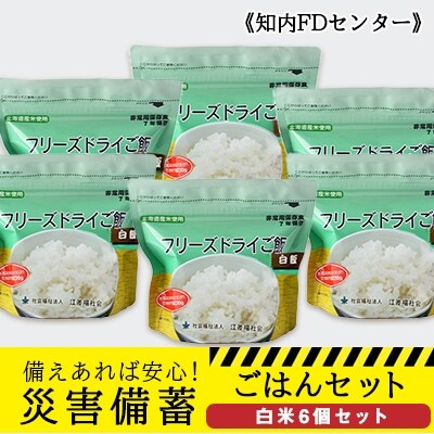 備えあれば安心!非常食!防災備蓄ごはんセット～白米6個セット～《知内FDセンター》 | ふるさと納税のお礼品