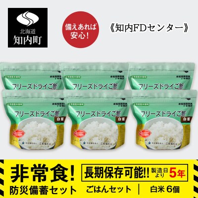 備えあれば安心!非常食!防災備蓄ごはんセット～白米6個セット～《知内FDセンター》 備蓄 災害 防災