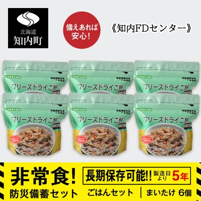備えあれば安心!非常食!防災備蓄ごはんセット～まいたけ6個セット～《知内FDセンター》 備蓄 災害