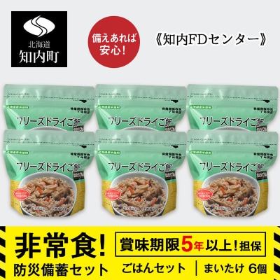 備えあれば安心!非常食!防災備蓄ごはんセット～まいたけ6個セット～《知内FDセンター》 備蓄 災害