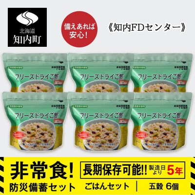 備えあれば安心!非常食!防災備蓄ごはんセット～五穀6個セット～《知内FDセンター》 備蓄 災害 防災
