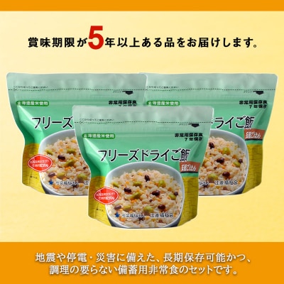 備えあれば安心!非常食!防災備蓄ごはんセット～五穀6個セット～《知内FDセンター》 備蓄 災害 防災