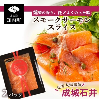 成城石井 スモークサーモンスライス 150g 2 Ad05 お礼品詳細 ふるさと納税なら さとふる