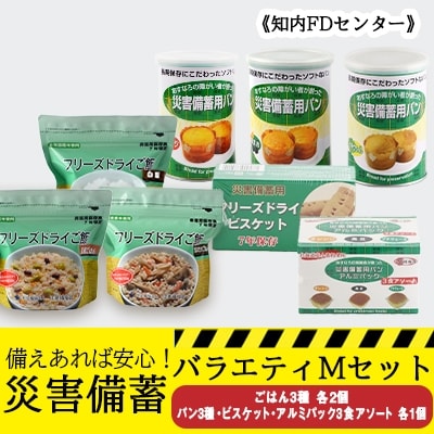備えあれば安心!非常食!防災備蓄バラエティMセット《知内FDセンター》 | ふるさと納税のお礼品