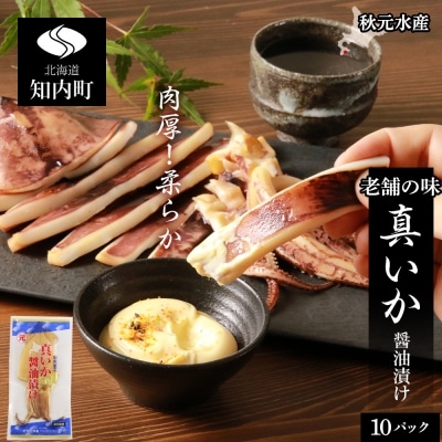 老舗の味 真いかの醤油漬け 10パック＜秋元水産＞