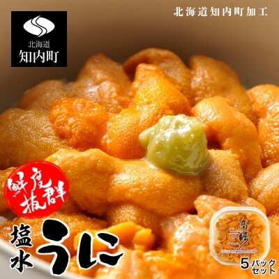 北海道加工塩水ウニ バフンウニ贅沢5パックセット マルタカ高橋商店 Pp065 お礼品詳細 ふるさと納税なら さとふる