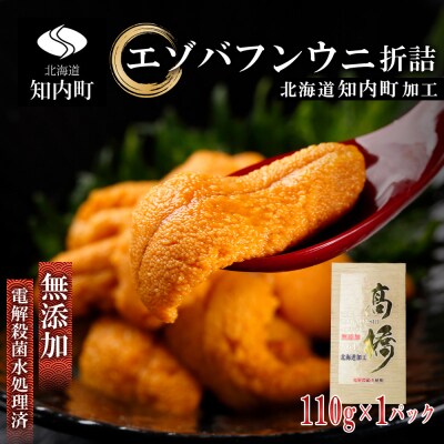 【先行受付】バフンウニバラ折詰め110g【マルタカ高橋商店】