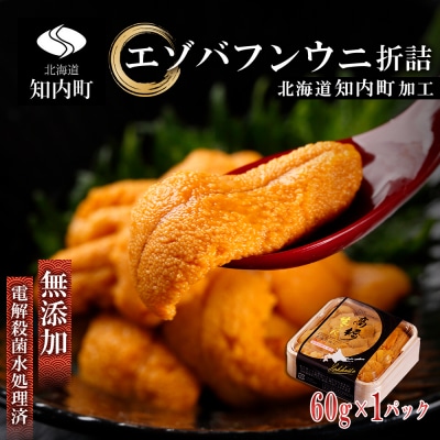 【先行受付】バフンウニ 折詰60g 【マルタカ高橋商店】