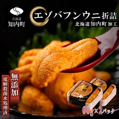 【先行受付】バフンウニ 折詰60g×2【マルタカ高橋商店】