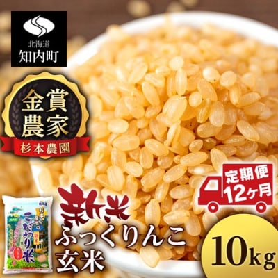 【令和7年産新米】【定期便12回】ふっくりんこ 玄米 10kg 《杉本農園》