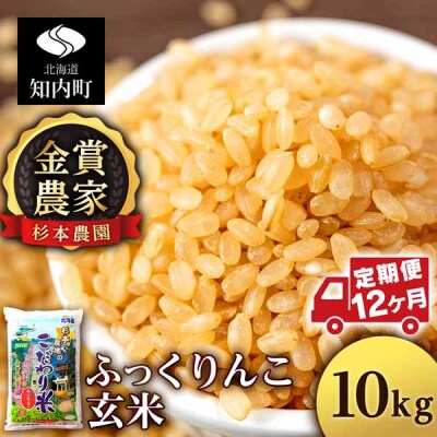 【令和7年産】【定期便12回】ふっくりんこ 玄米 10kg 《杉本農園》