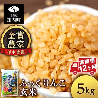 【令和7年産】【定期便12回】ふっくりんこ 玄米 5kg 《杉本農園》