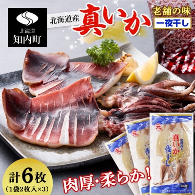 老舗の味 真いかの一夜干し 2枚入×3パック　＜秋元水産＞