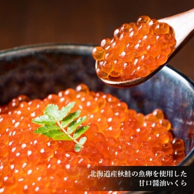 いくら醤油漬け 80g×3 (化粧箱入り)＜秋元水産＞