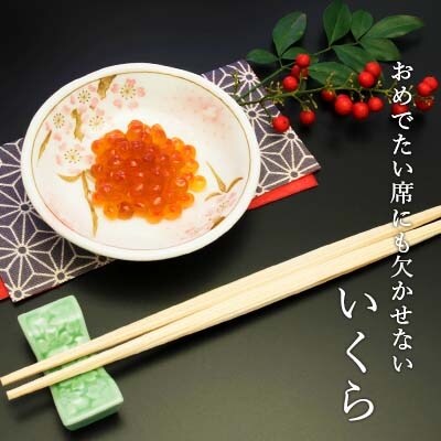 いくら醤油漬け 80g×3 (化粧箱入り)<秋元水産>