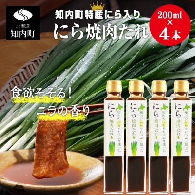 知内町特産☆にら入り焼肉のたれ 200ml×4本《スリーエス》