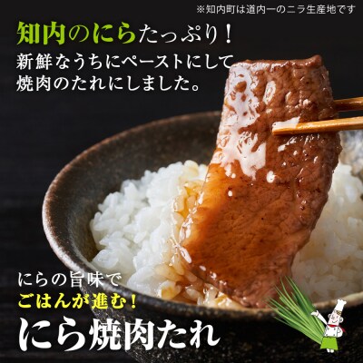知内町特産☆にら入り焼肉のたれ 200ml×4本《スリーエス》