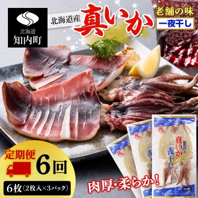 ☆毎月届く☆真いかの一夜干し定期便 全6回<秋元水産>【定期便・頒布会特集】