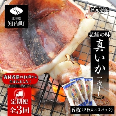 ☆毎月届く☆真いかの一夜干し定期便 全3回＜秋元水産＞【定期便・頒布会特集】