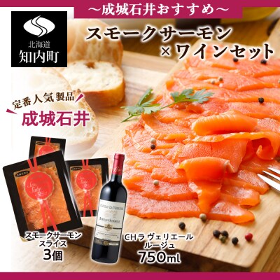 成城石井おすすめ スモークサーモン ワインセット 成城石井 お礼品詳細 ふるさと納税なら さとふる