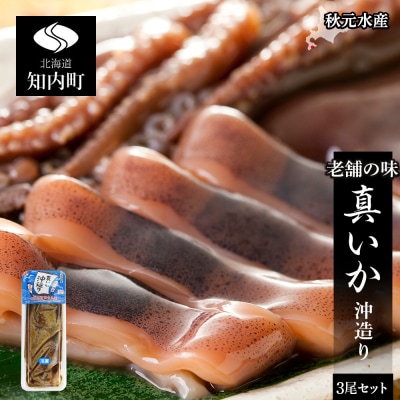老舗の味 真いか沖造り3尾セット＜秋元水産＞